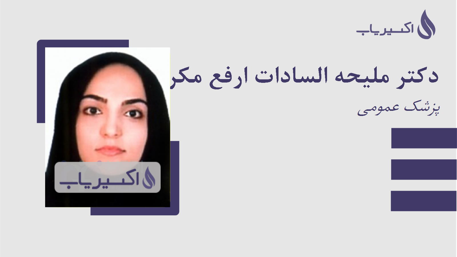 مطب دکتر ملیحه السادات ارفع مکرمی