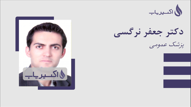 مطب دکتر جعفر نرگسی