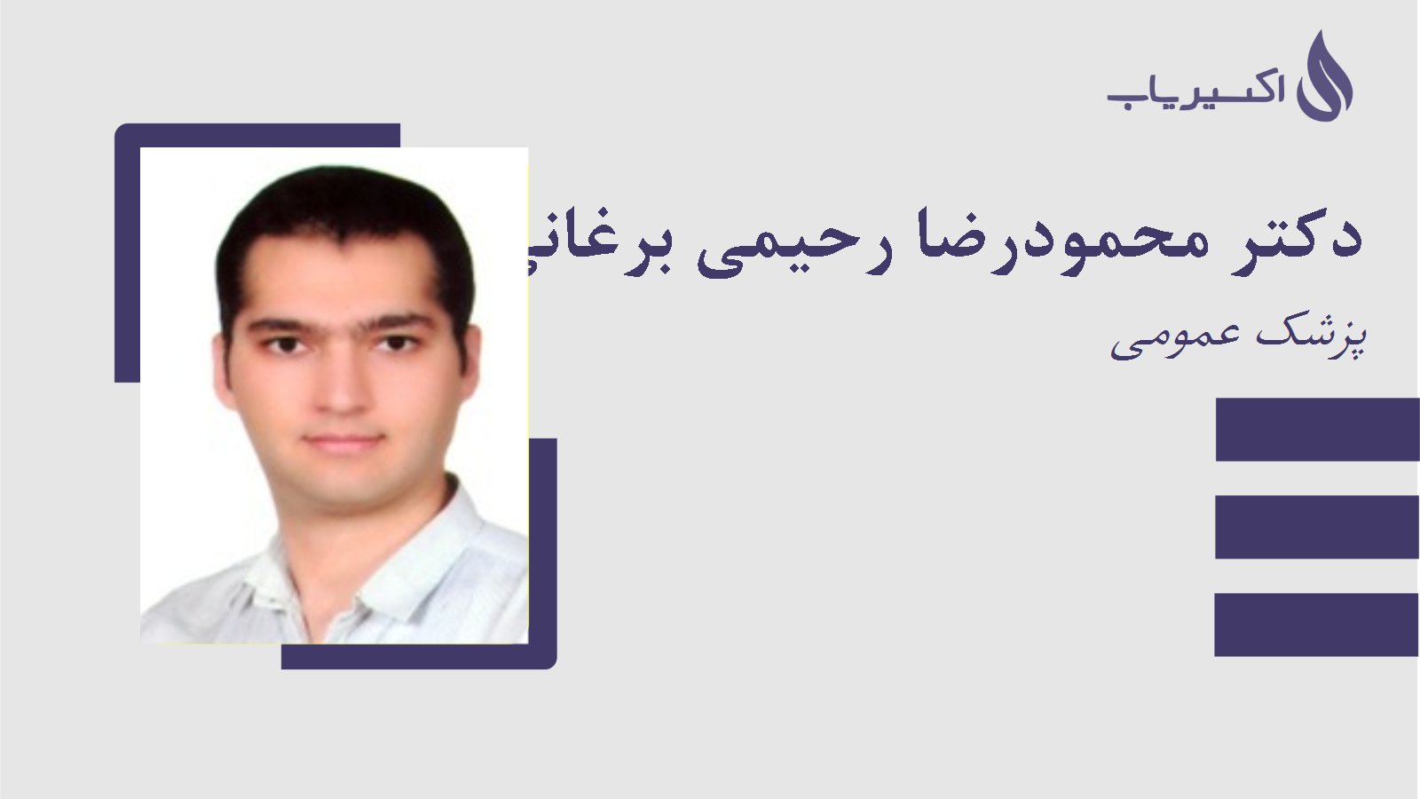 مطب دکتر محمودرضا رحیمی برغانی