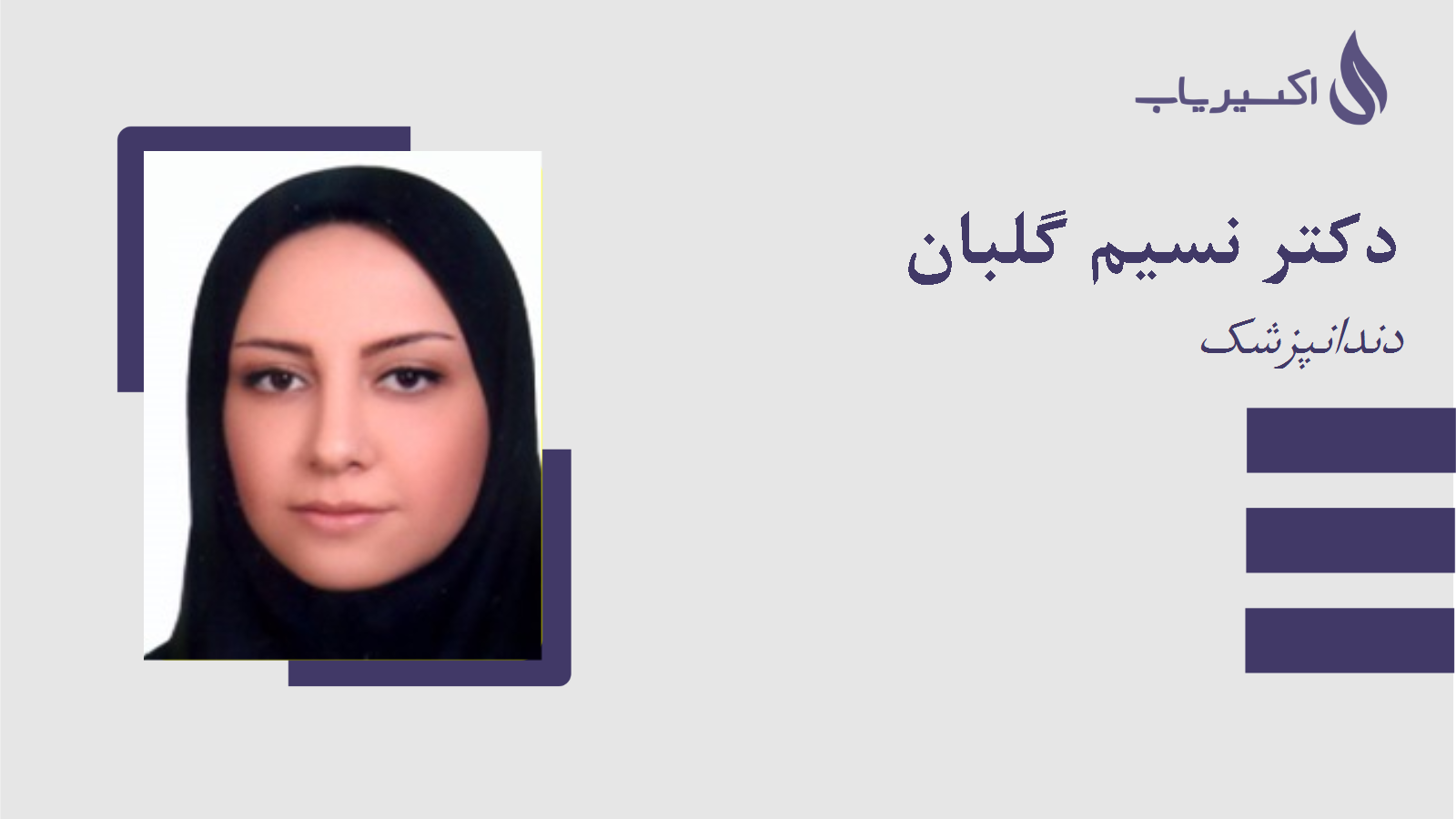 مطب دکتر نسیم گلبان