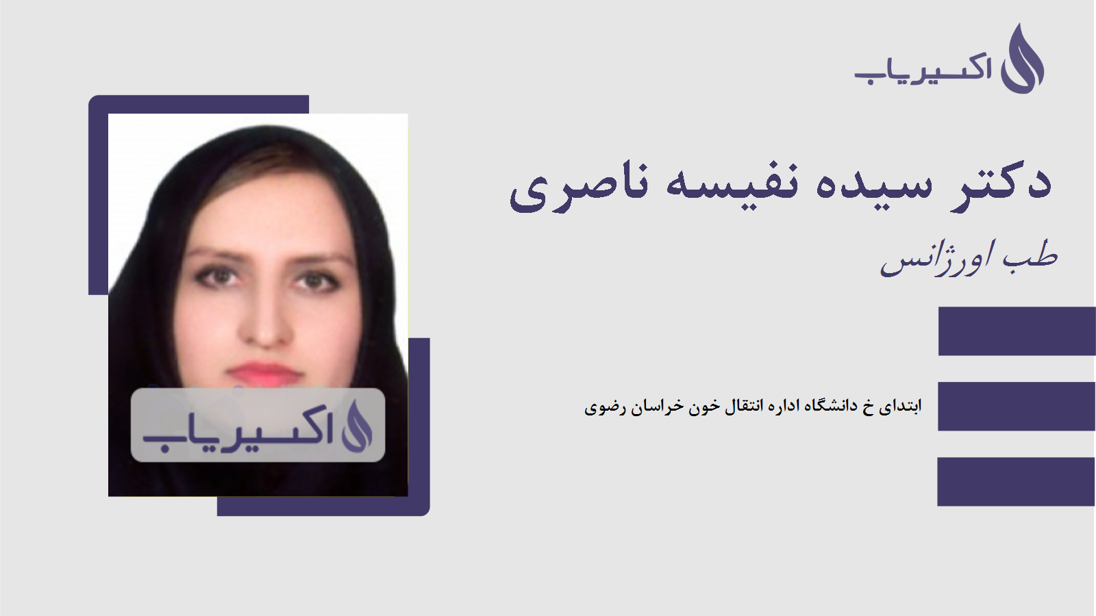 مطب دکتر سیده نفیسه ناصری