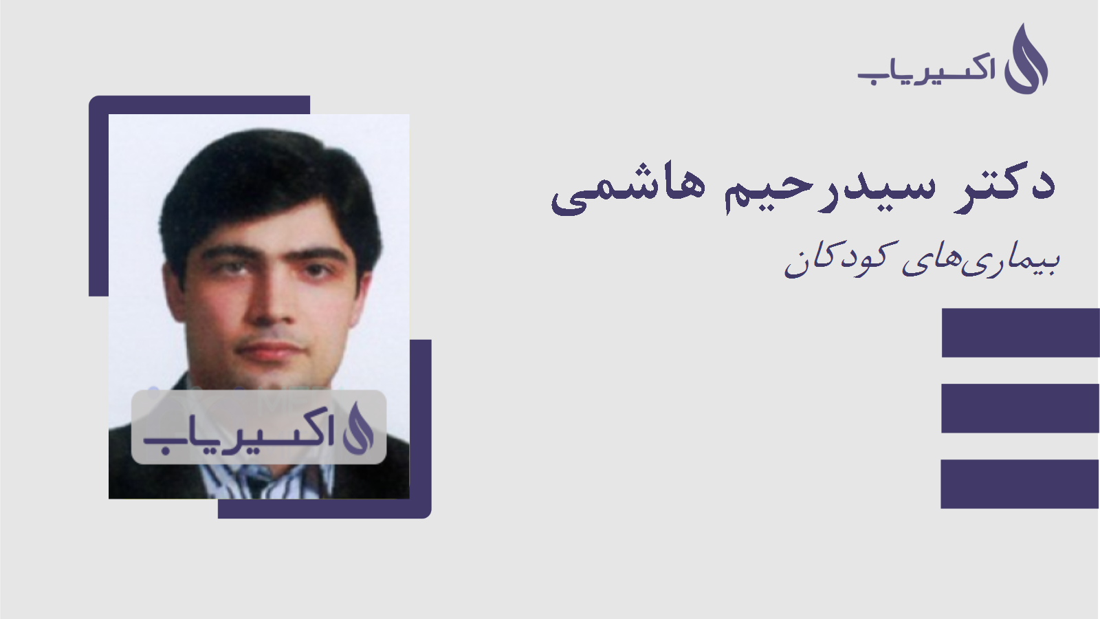 مطب دکتر سیدرحیم هاشمی