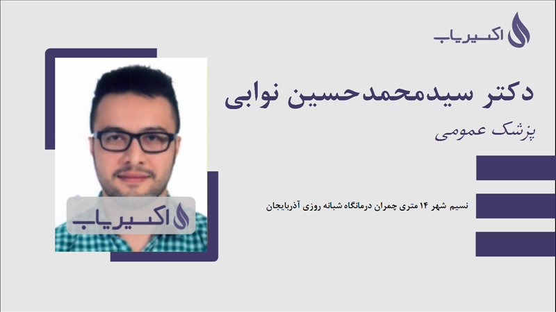 مطب دکتر سیدمحمدحسین نوابی