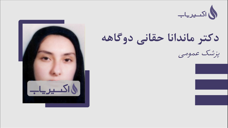 مطب دکتر ماندانا حقانی دوگاهه