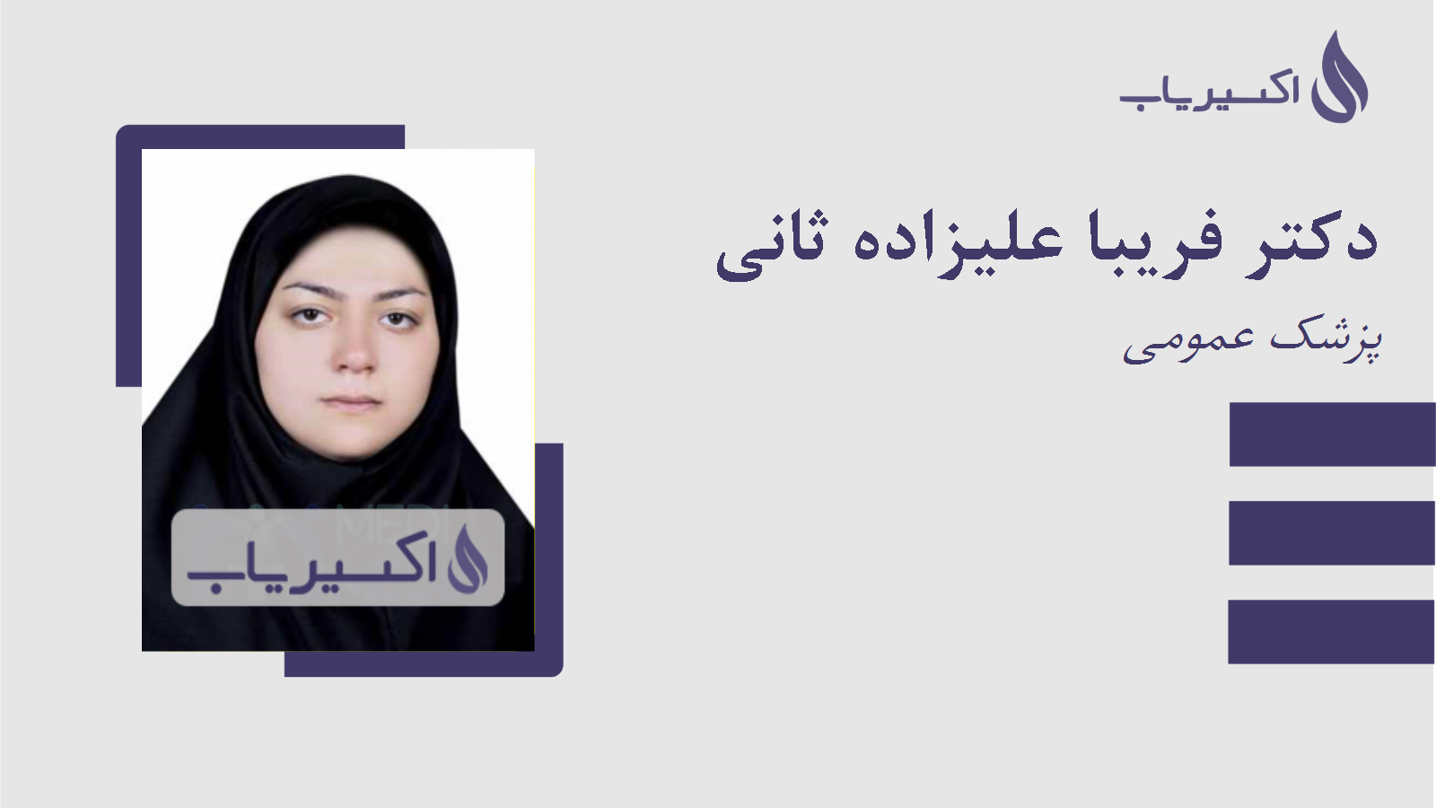 مطب دکتر فریبا علیزاده ثانی