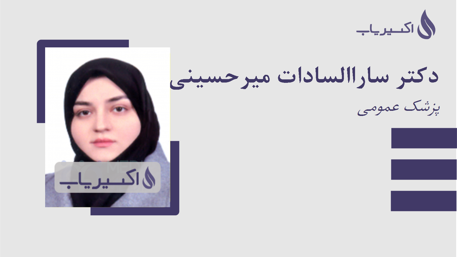 مطب دکتر ساراالسادات میرحسینی