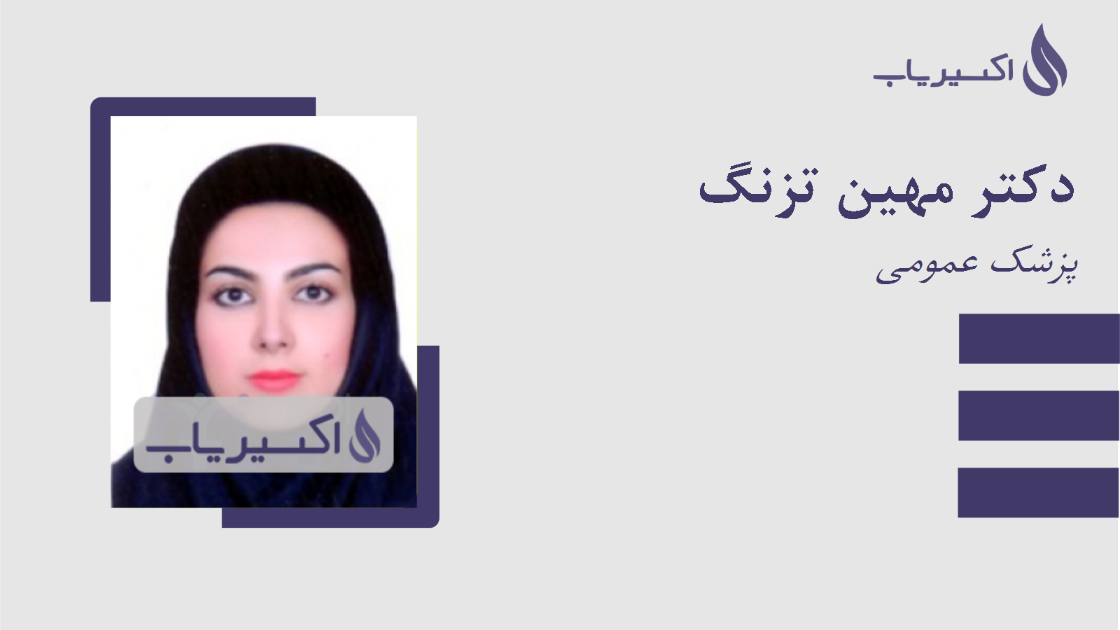 مطب دکتر مهین تزنگ