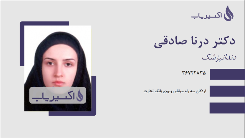 مطب دکتر درنا صادقی