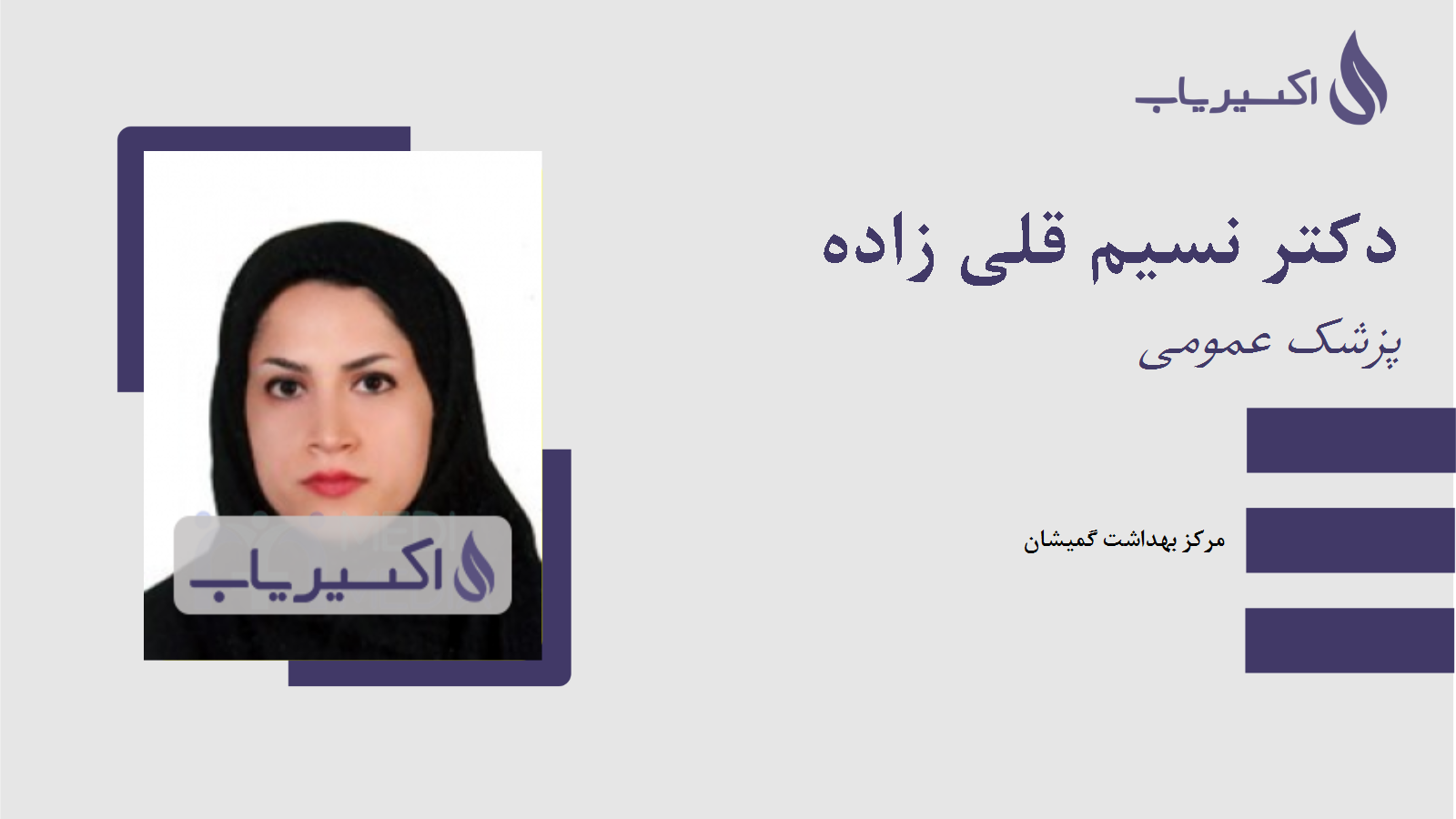 مطب دکتر نسیم قلی زاده