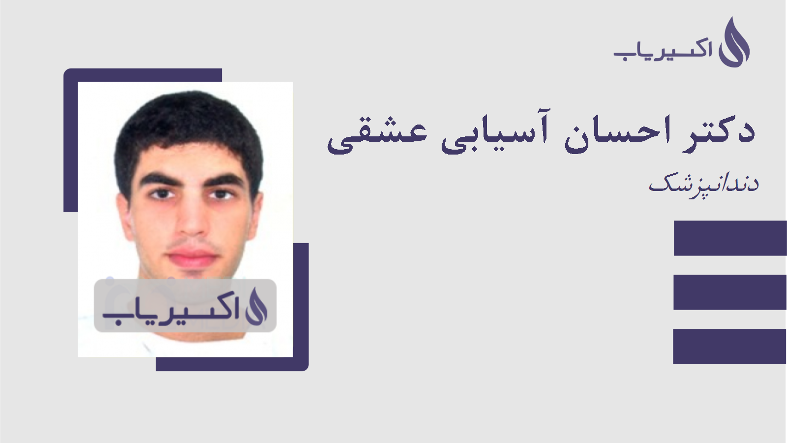 مطب دکتر احسان آسیابی عشقی