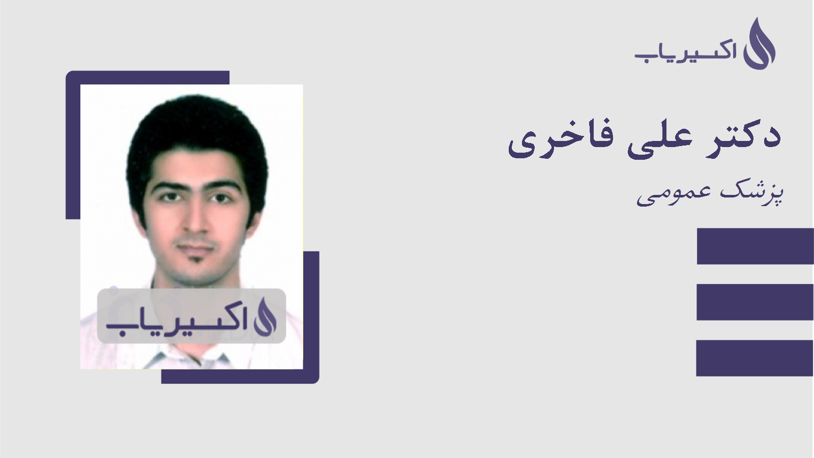 مطب دکتر علی فاخری