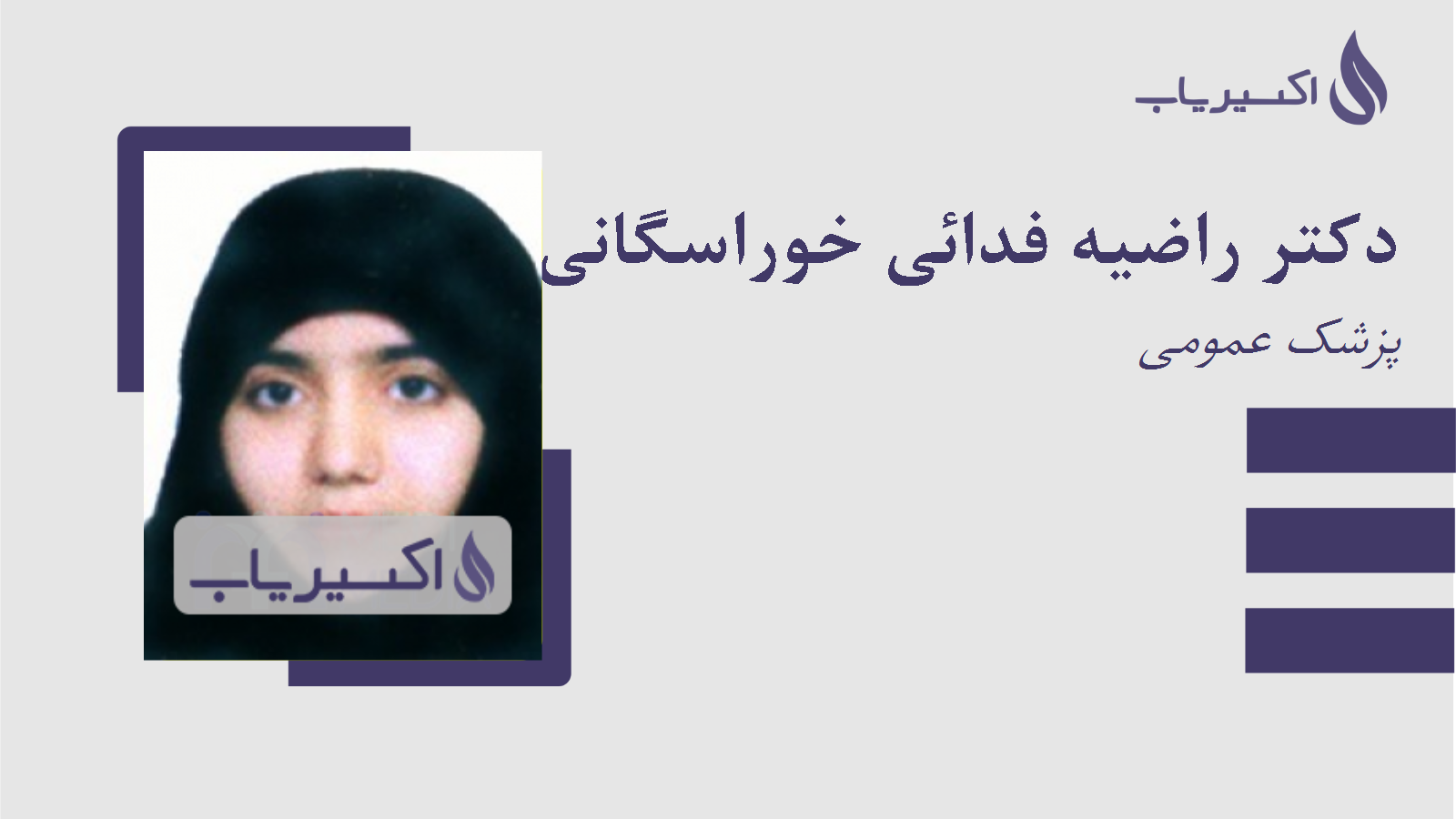 مطب دکتر راضیه فدائی خوراسگانی