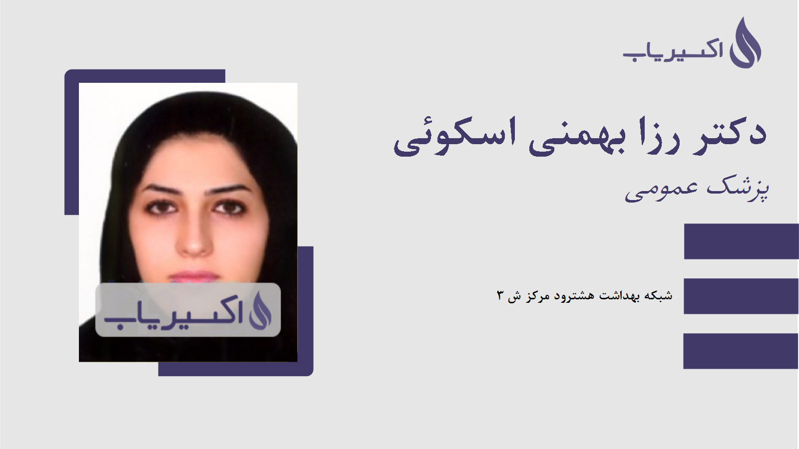 مطب دکتر رزا بهمنی اسکوئی