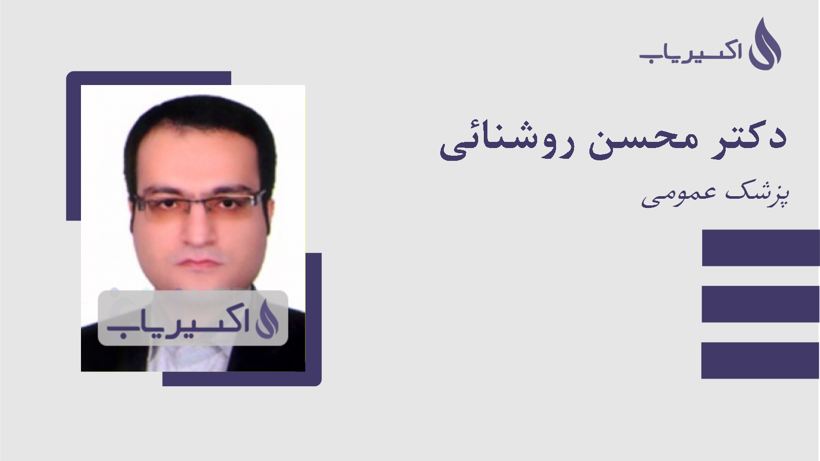 مطب دکتر محسن روشنائی