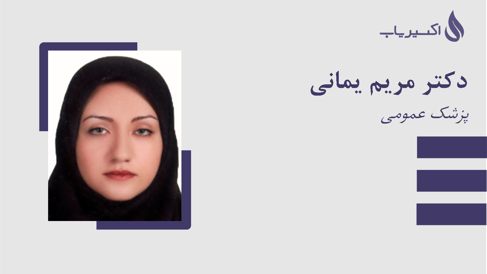 مطب دکتر مریم یمانی