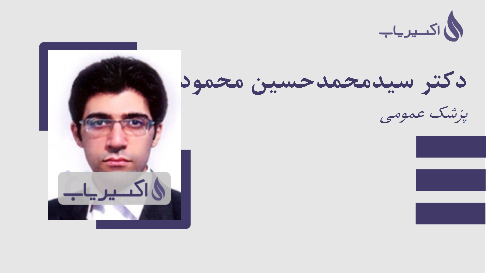 مطب دکتر سیدمحمدحسین محمودی