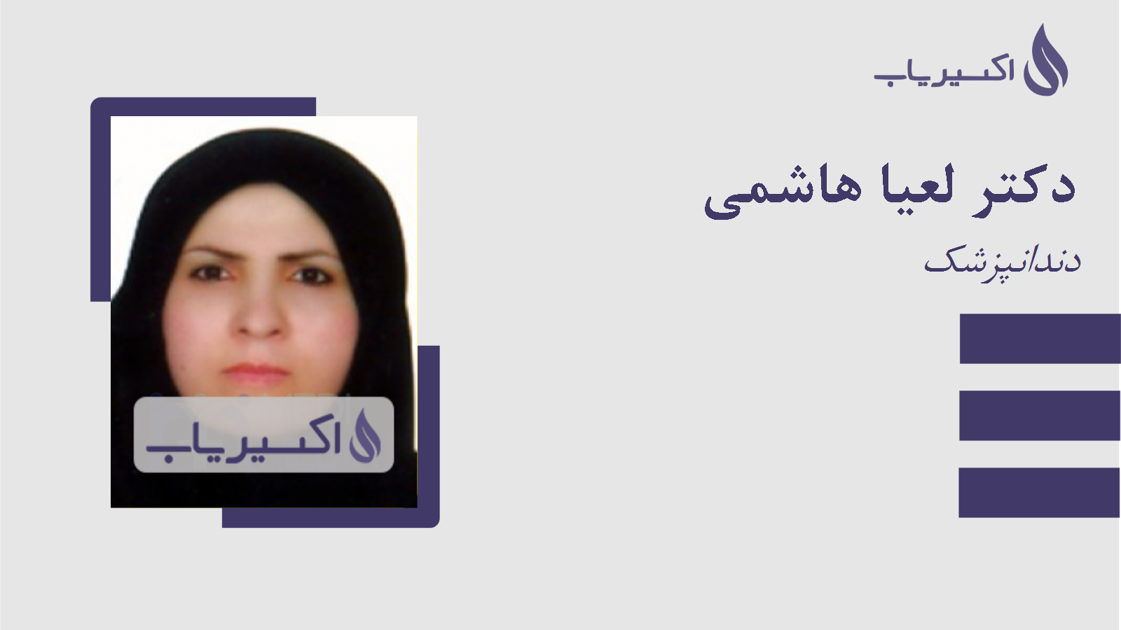 مطب دکتر لعیا هاشمی
