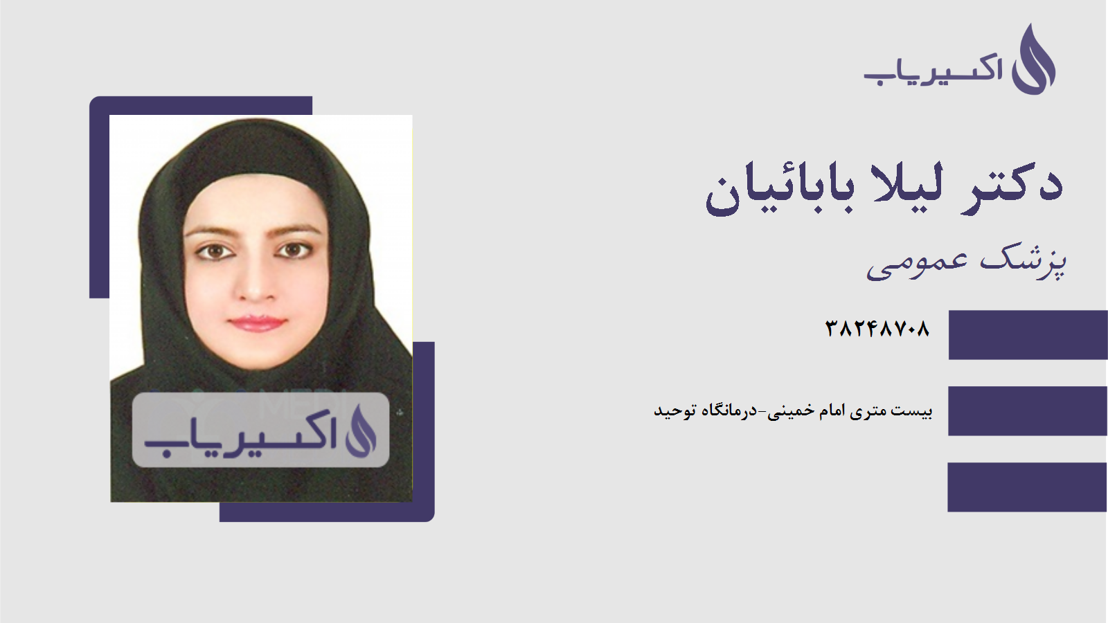 مطب دکتر لیلا بابائیان