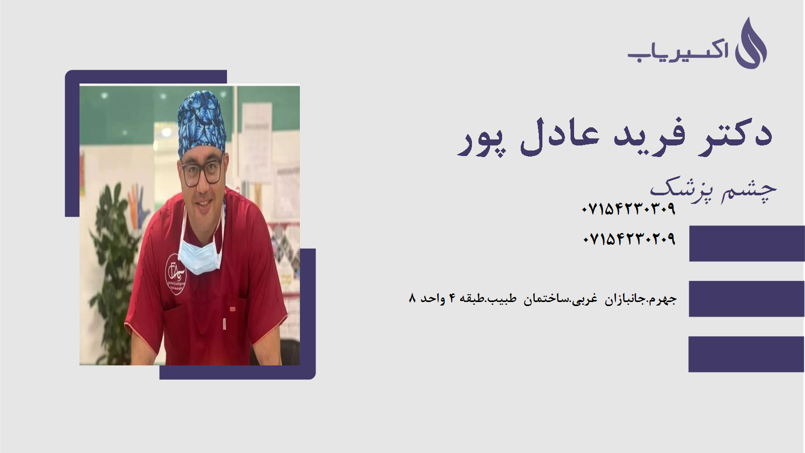 مطب دکتر فرید عادل پور