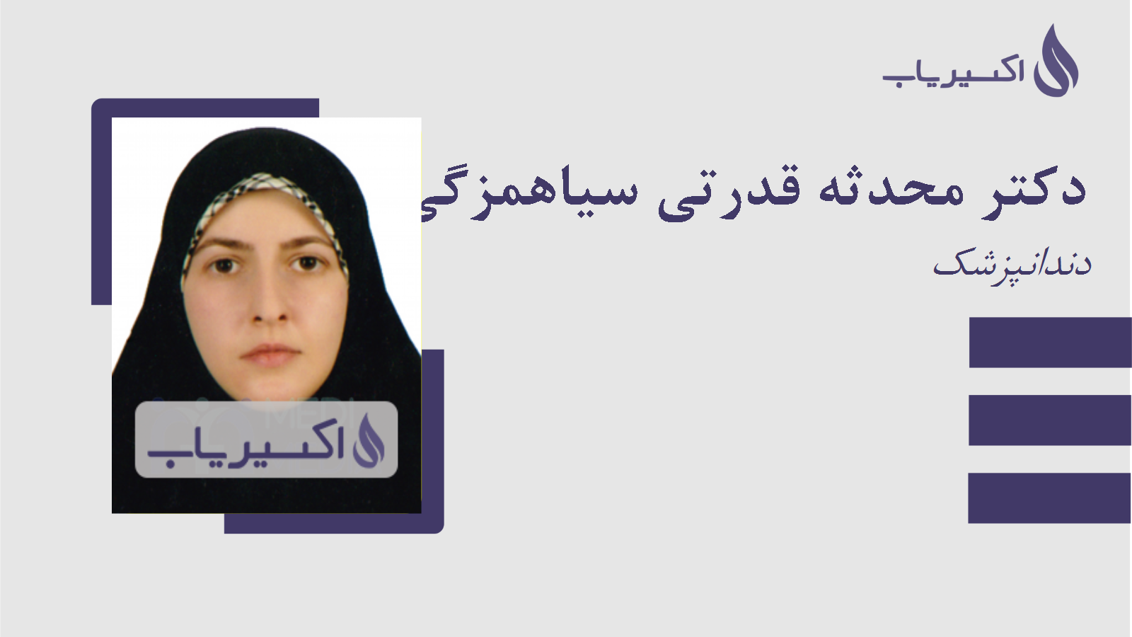 مطب دکتر محدثه قدرتی سیاهمزگی
