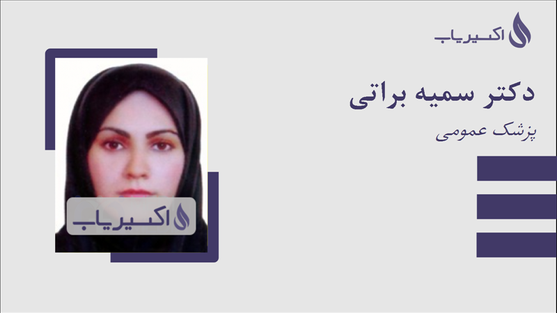 مطب دکتر سمیه براتی