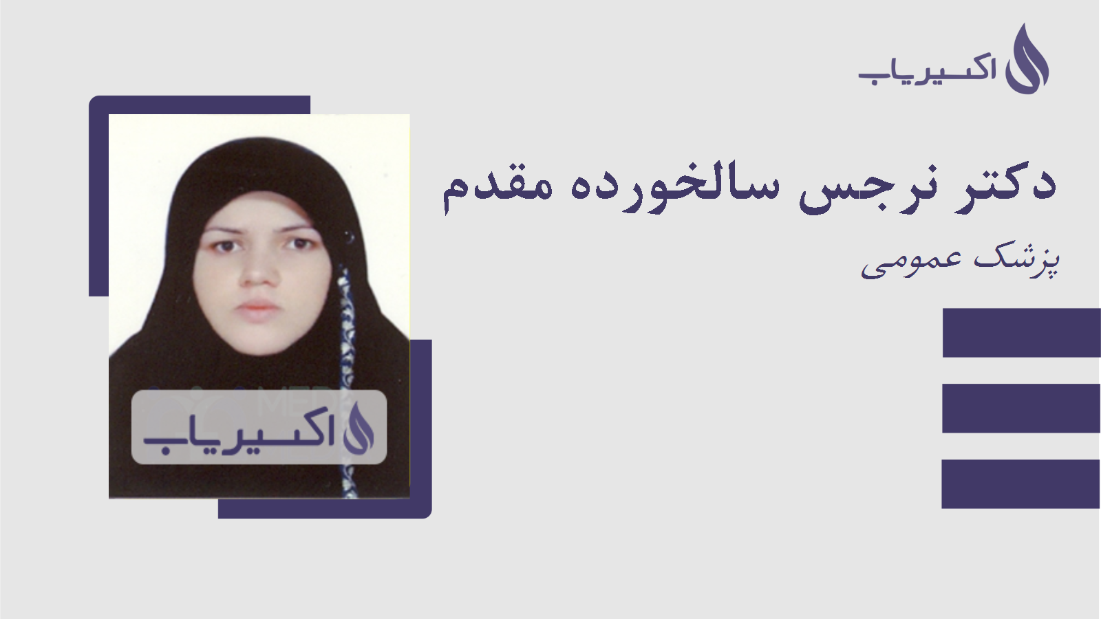 مطب دکتر نرجس سالخورده مقدم