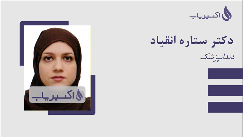 مطب دکتر ستاره انقیاد
