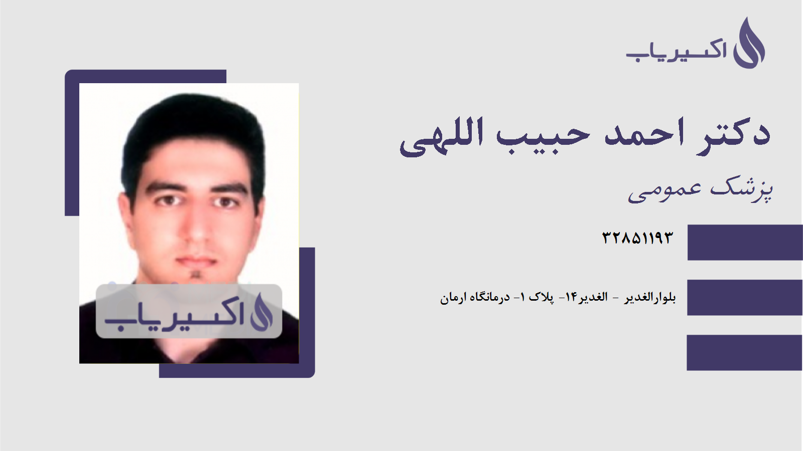 مطب دکتر احمد حبیب اللهی