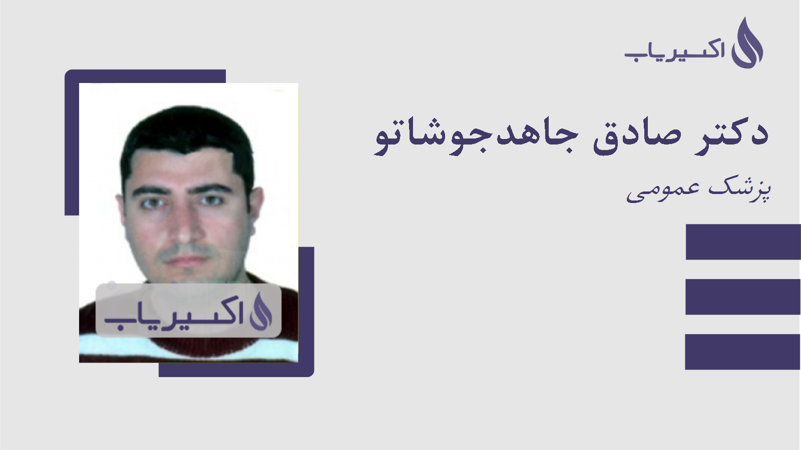 مطب دکتر صادق جاهدجوشاتو