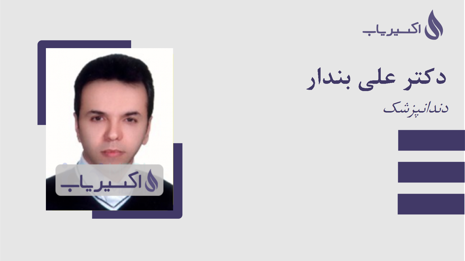 مطب دکتر علی بندار