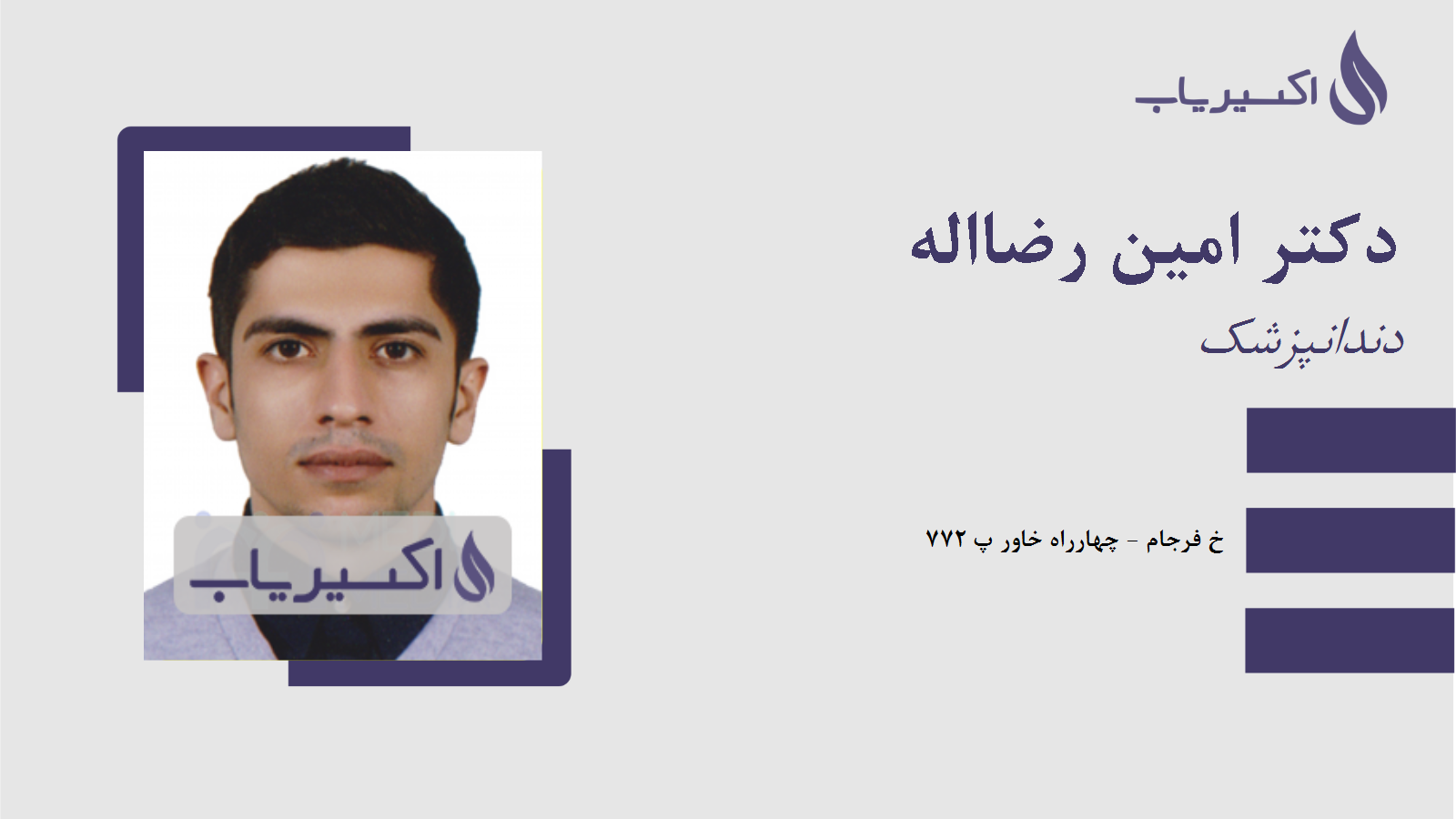 مطب دکتر امین رضااله