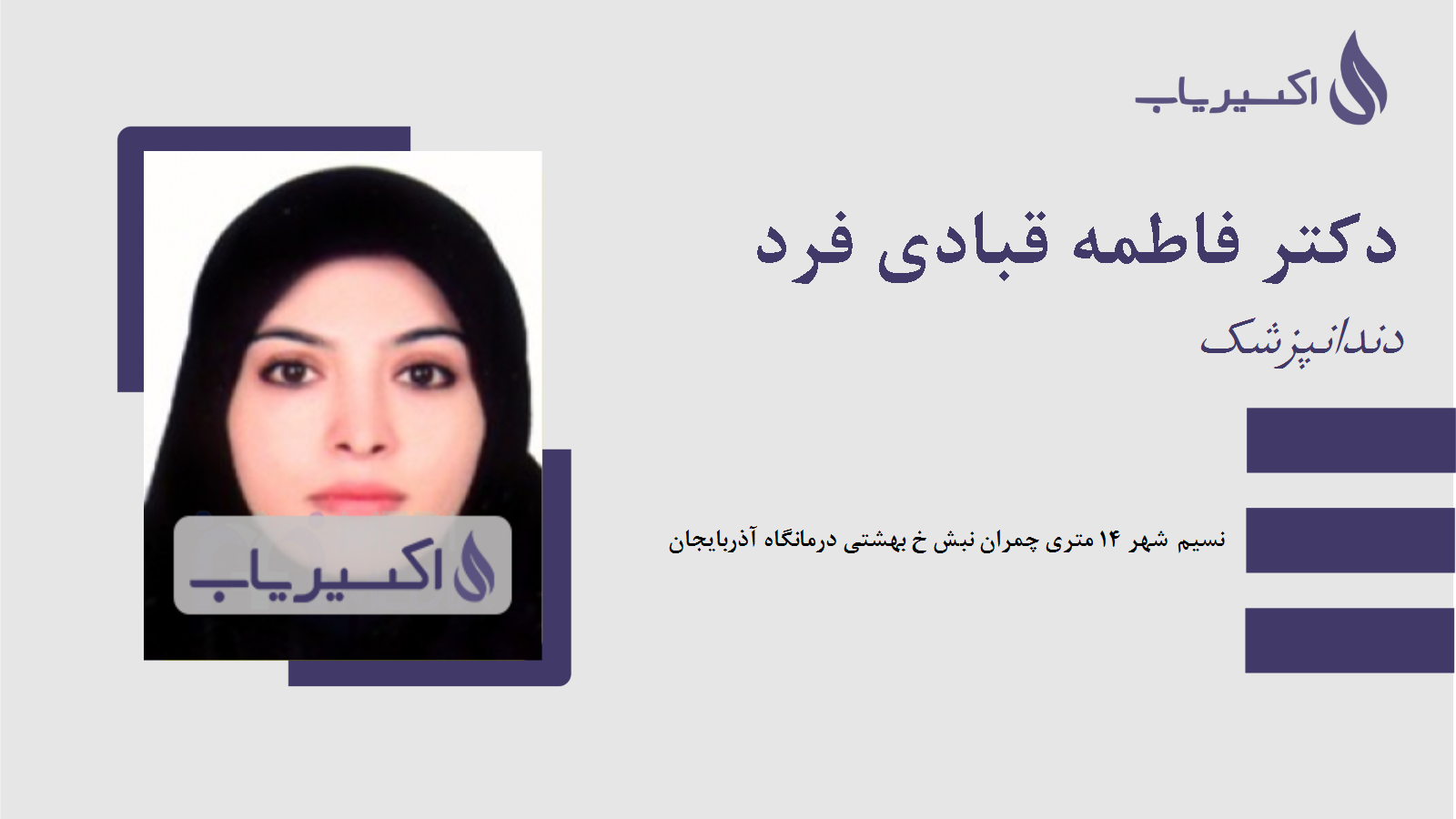 مطب دکتر فاطمه قبادی فرد