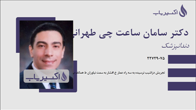 مطب دکتر سامان ساعت چی طهرانی