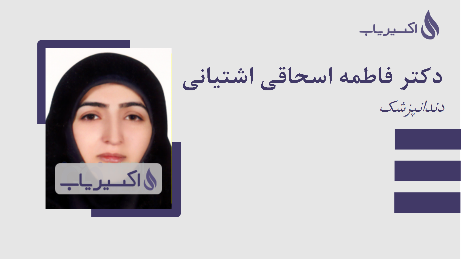 مطب دکتر فاطمه اسحاقی اشتیانی
