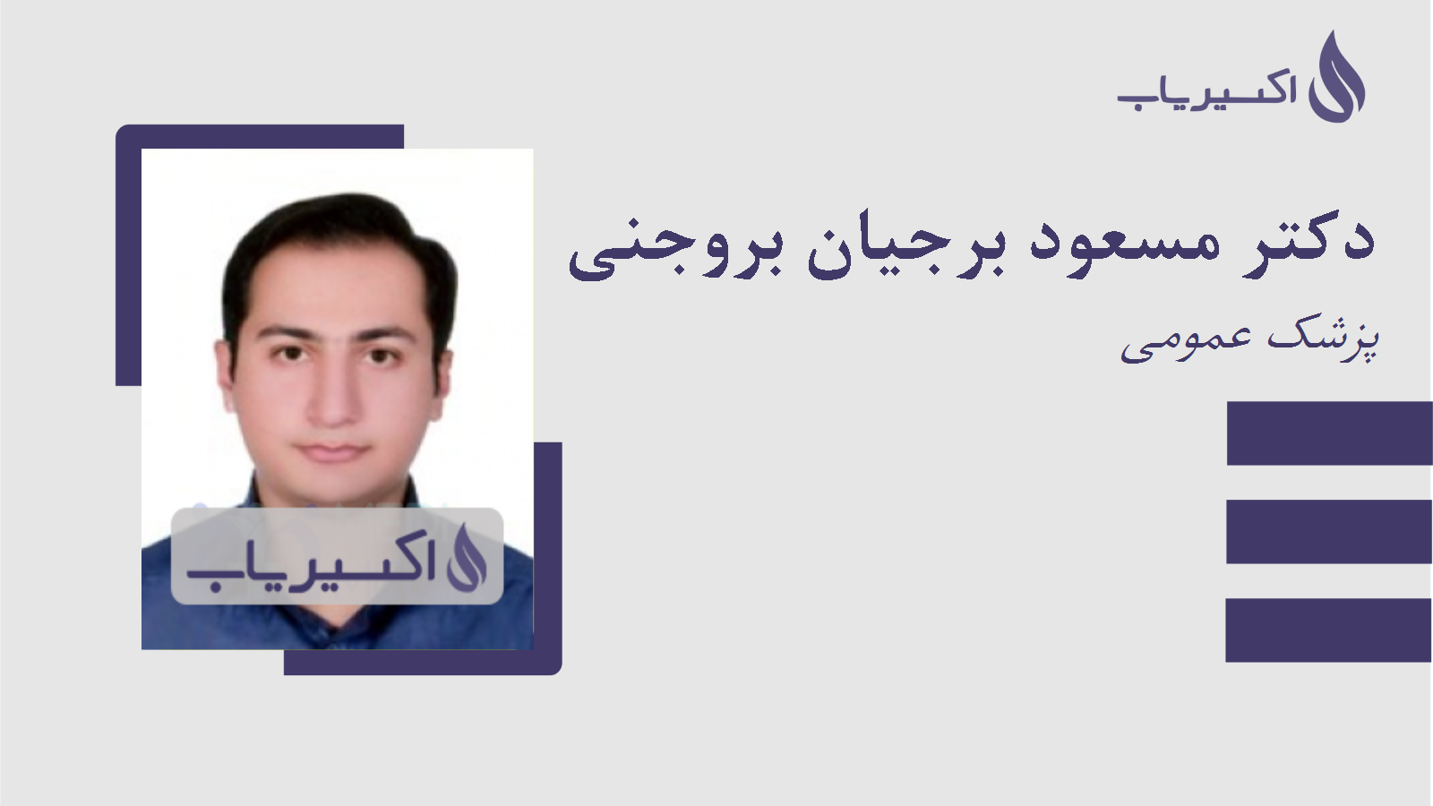 مطب دکتر مسعود برجیان بروجنی