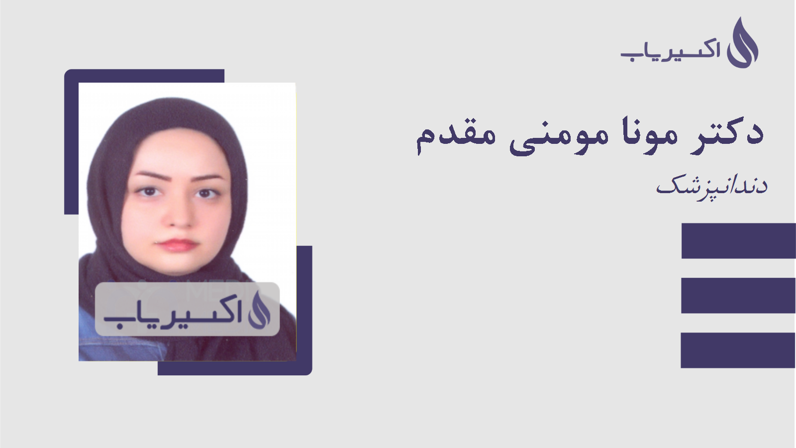 مطب دکتر مونا مومنی مقدم