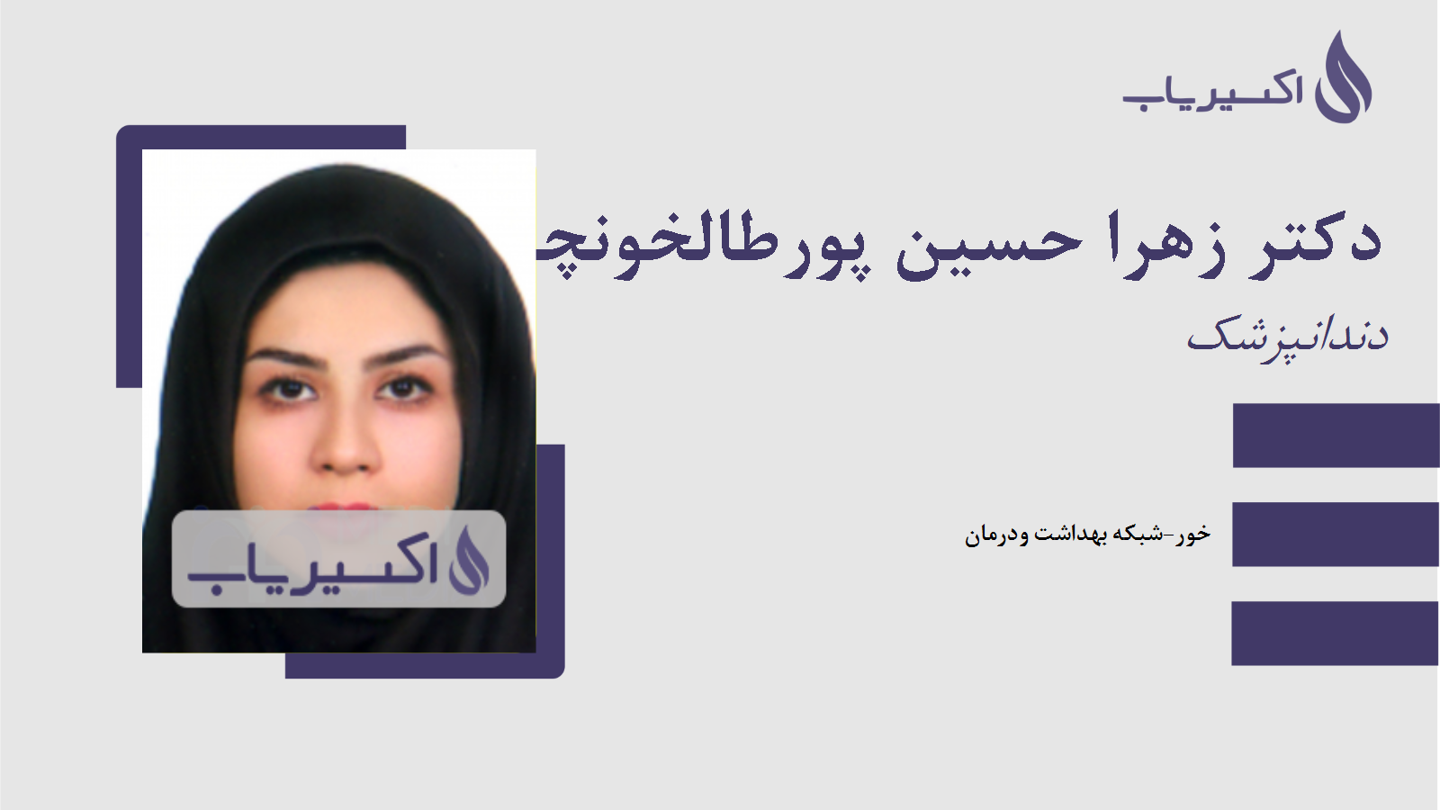 مطب دکتر زهرا حسین پورطالخونچه