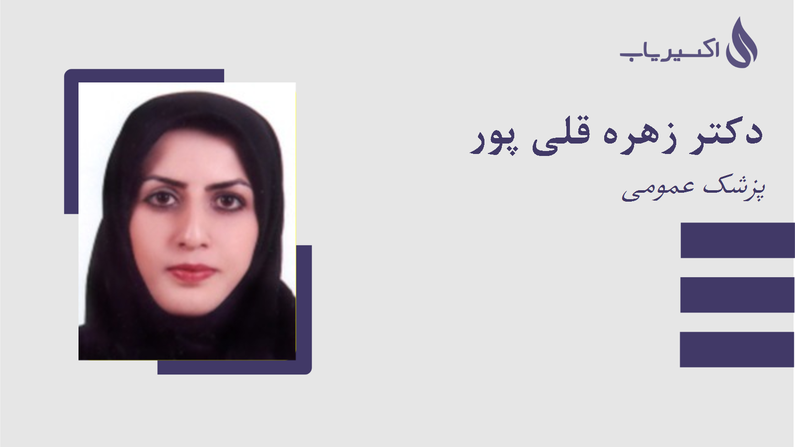 مطب دکتر زهره قلی پور