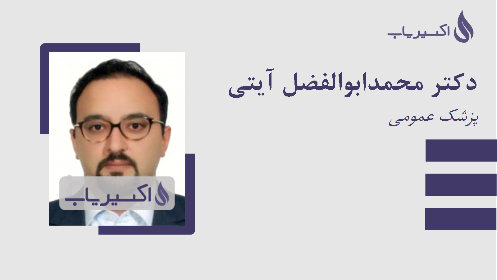 مطب دکتر محمدابوالفضل آیتی