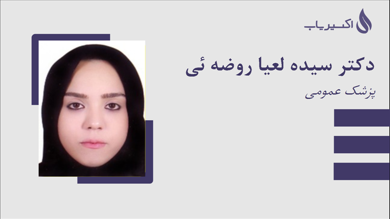 مطب دکتر سیده لعیا روضه ئی