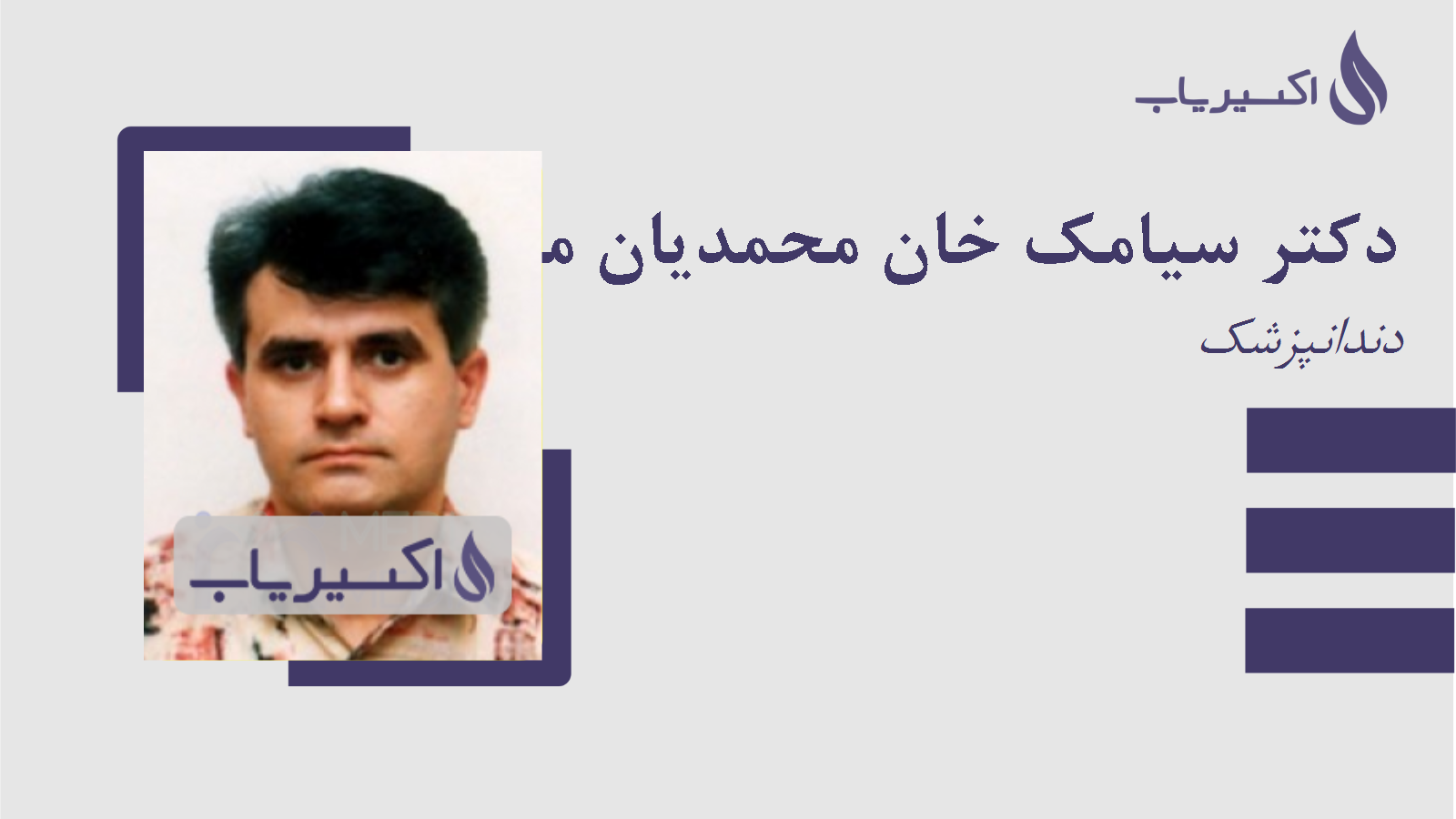 مطب دکتر سیامک خان محمدیان مقدم