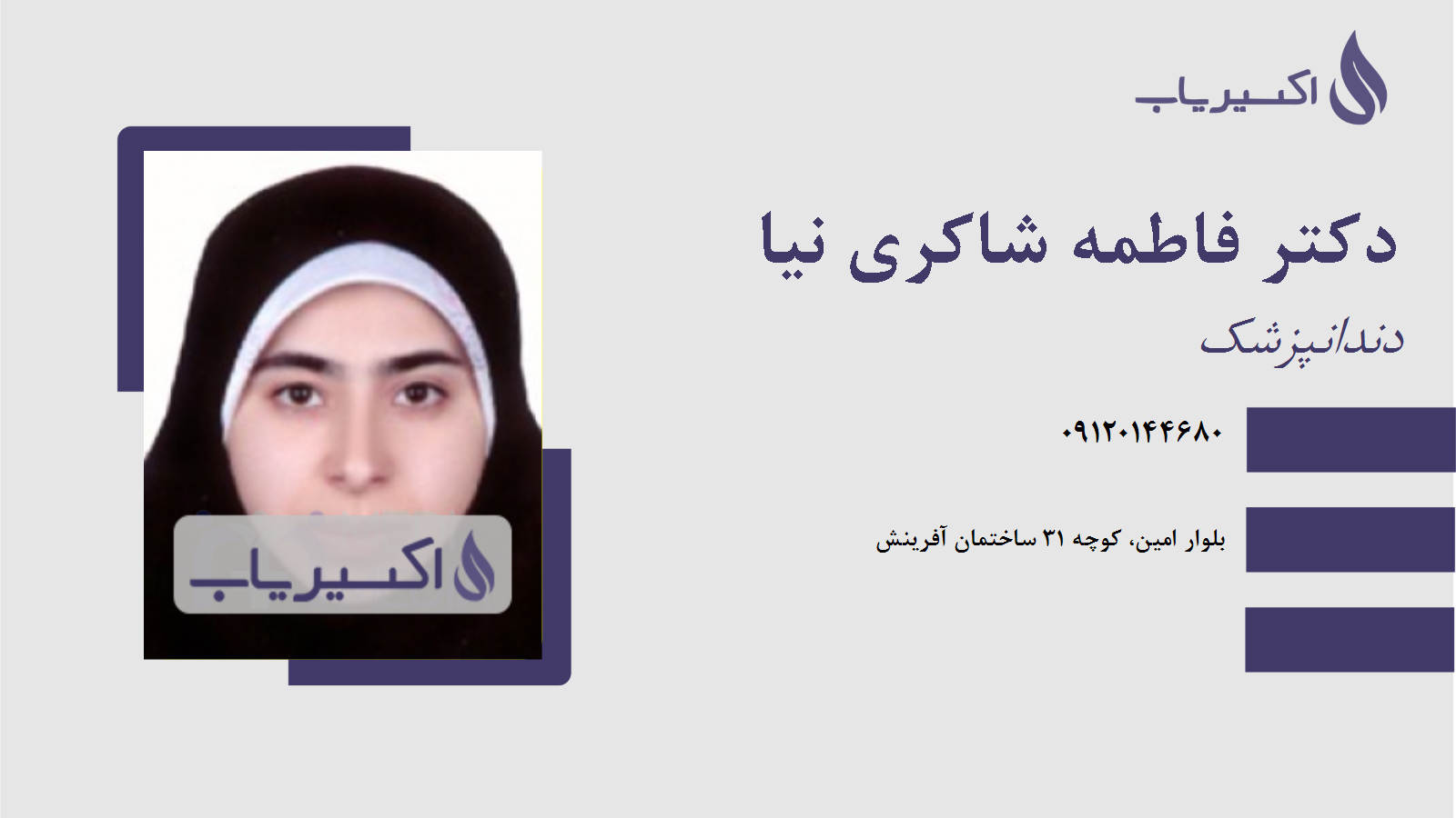 مطب دکتر فاطمه شاکری نیا