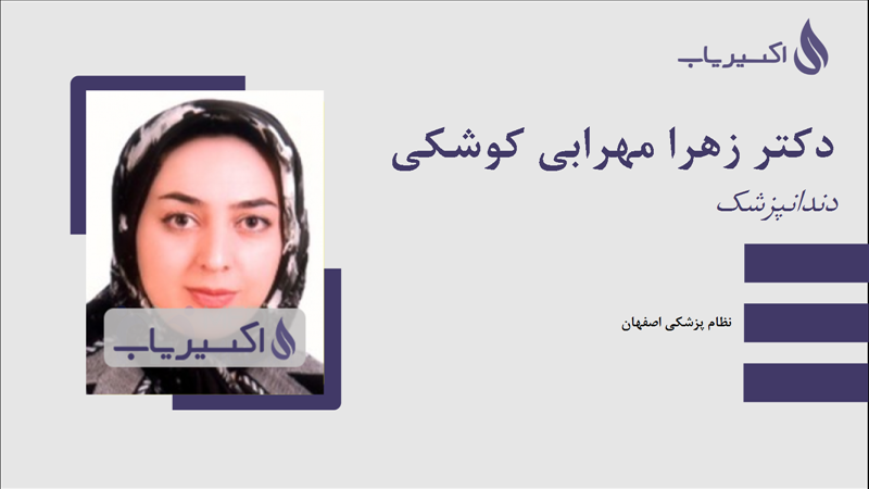 مطب دکتر زهرا مهرابی کوشکی