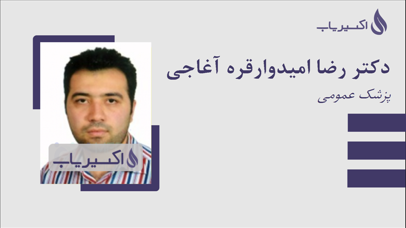 مطب دکتر رضا امیدوارقره آغاجی