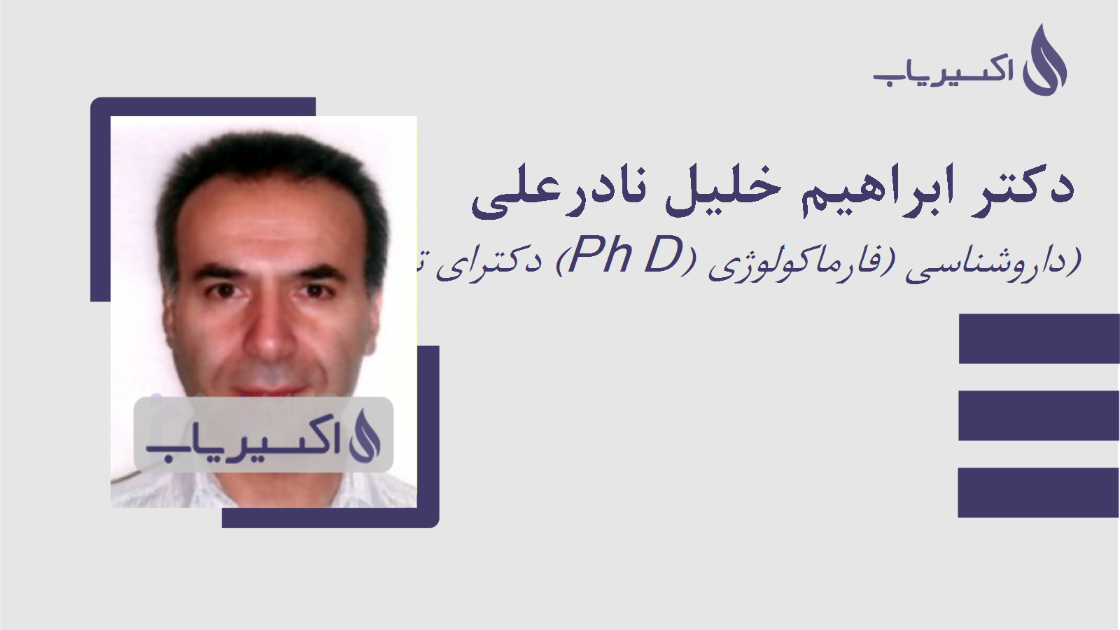 مطب دکتر ابراهیم خلیل نادرعلی
