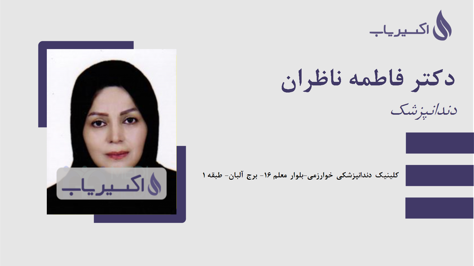 مطب دکتر فاطمه ناظران