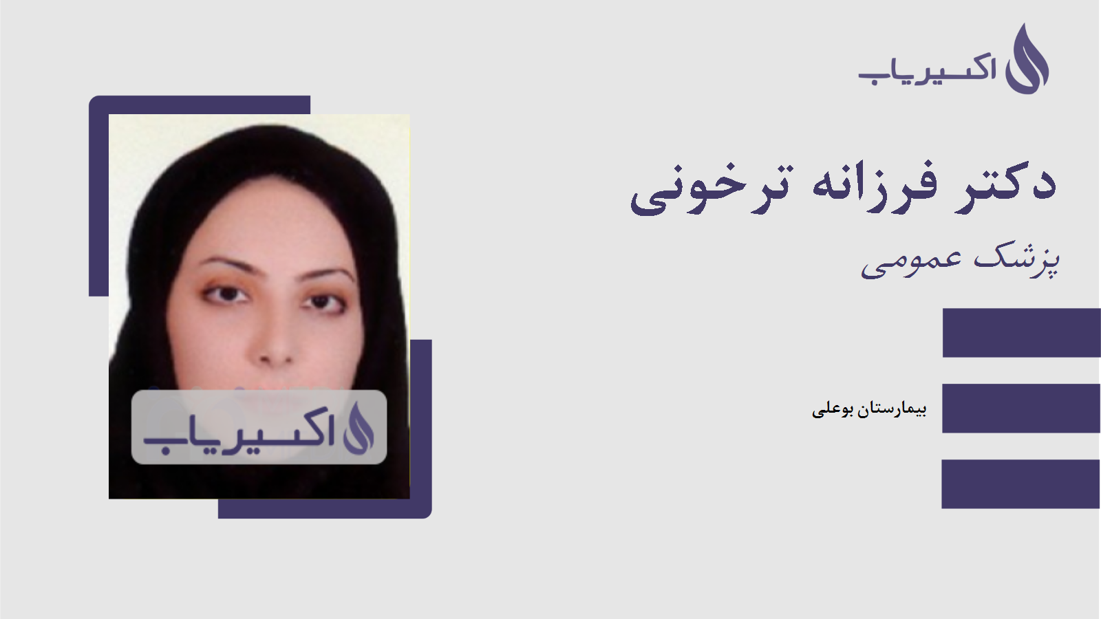 مطب دکتر فرزانه ترخونی