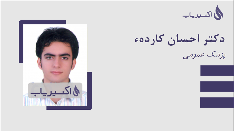 مطب دکتر احسان کاردهء