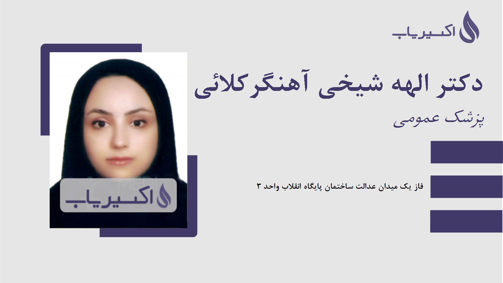 مطب دکتر الهه شیخی آهنگرکلائی