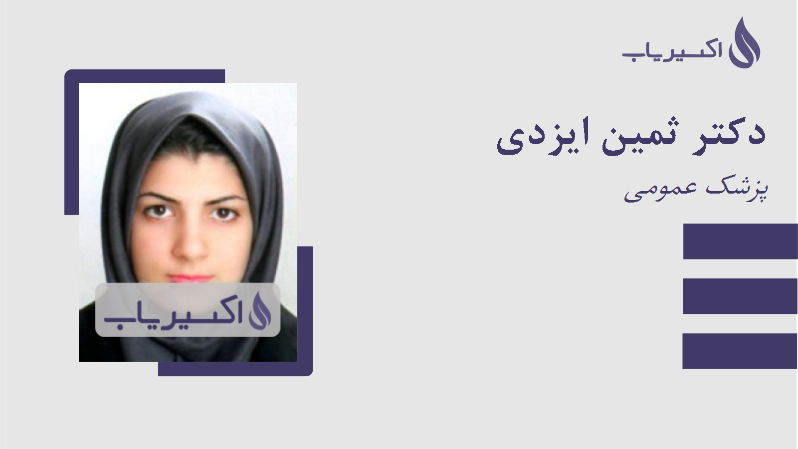 مطب دکتر ثمین ایزدی